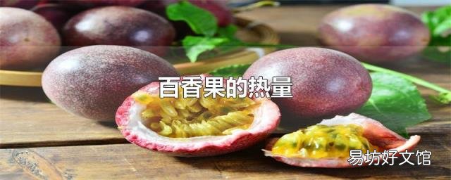 百香果的热量
