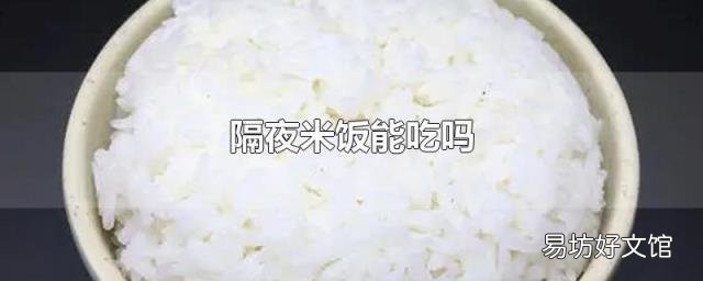 隔夜米饭能吃吗