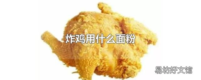 炸雞用什么面粉