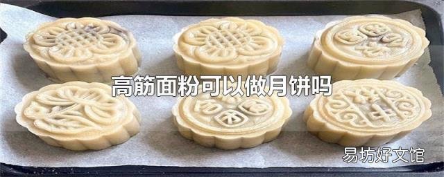 高筋面粉可以做月餅嗎