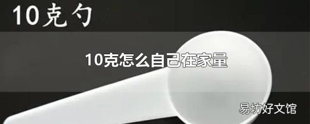 10克怎么自己在家量