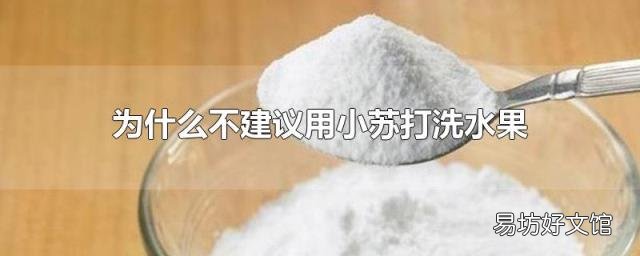 为什么不建议用小苏打洗水果