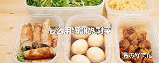 怎么用鍋加熱剩菜