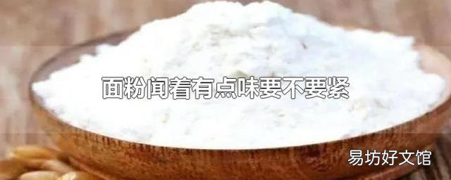 面粉闻着有点味要不要紧