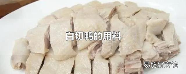 白切鸭的用料