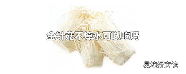 金针菇不焯水可以吃吗