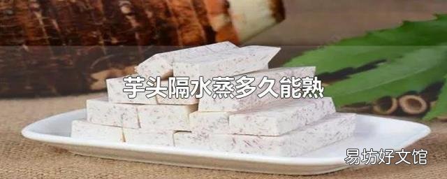 芋头隔水蒸多久能熟