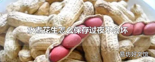 水煮花生怎么保存过夜不会坏