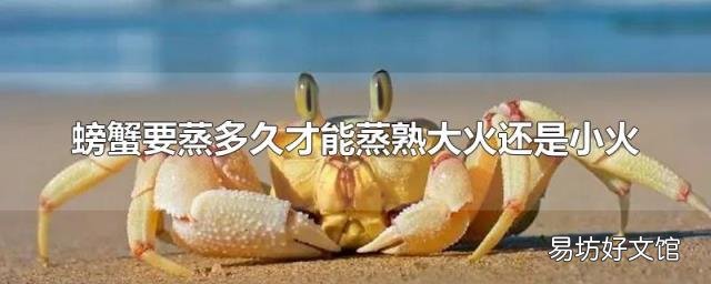 螃蟹要蒸多久才能蒸熟大火还是小火