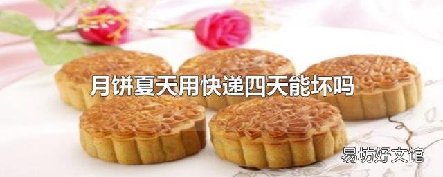 月饼夏天用快递四天能坏吗