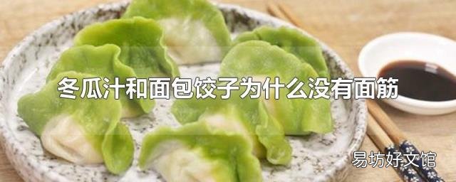 冬瓜汁和面包餃子為什么沒有面筋