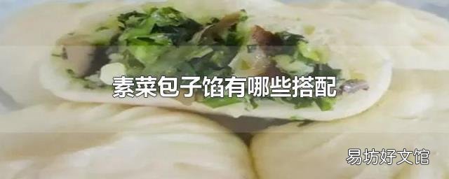 素菜包子馅有哪些搭配