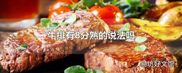 牛排有8分熟的說法嗎
