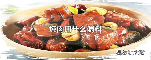 炖肉用什么调料