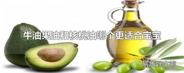牛油果油和核桃油哪个更适合宝宝
