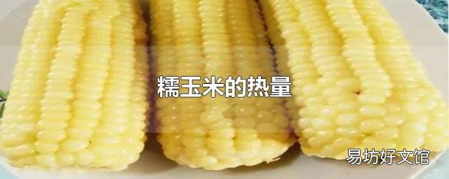 糯玉米的热量