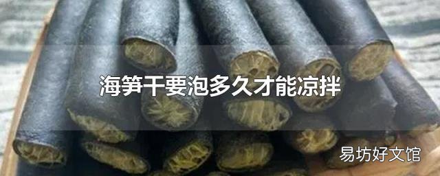 海笋干要泡多久才能凉拌
