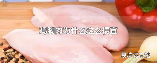 鸡胸肉为什么这么便宜