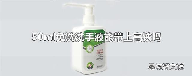 50ml免洗洗手液能带上高铁吗