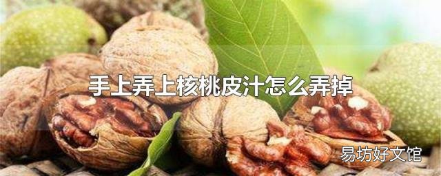 手上弄上核桃皮汁怎么弄掉