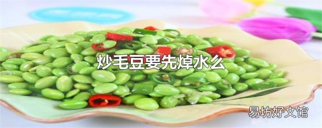 炒毛豆要先焯水么