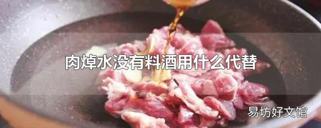 肉焯水没有料酒用什么代替