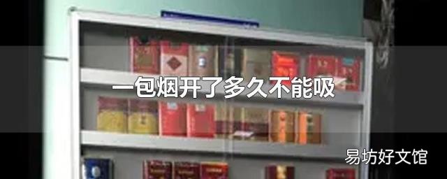 一包烟开了多久不能吸