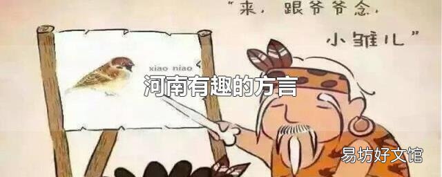 河南有趣的方言
