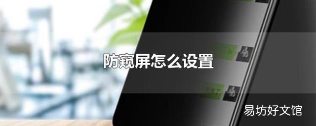 防窥屏怎么设置