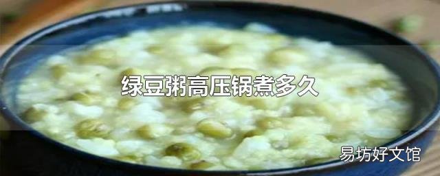 绿豆粥高压锅煮多久