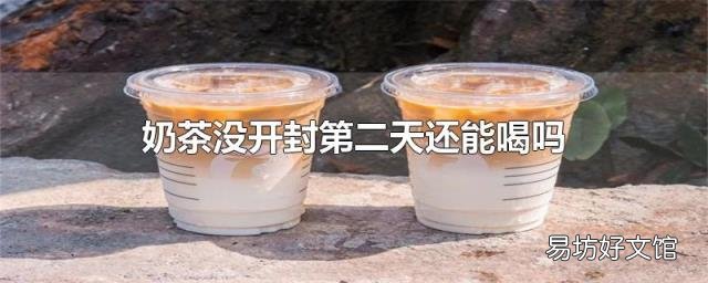 奶茶没开封第二天还能喝吗