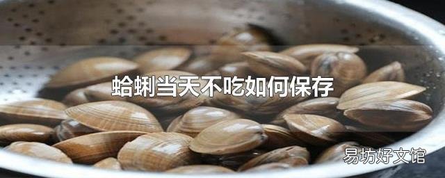 蛤蜊當天不吃如何保存