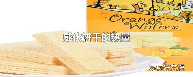 威化饼干的热量