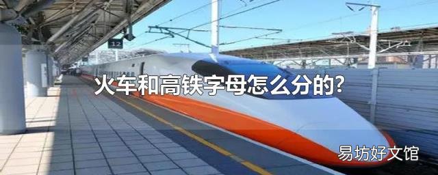 火车和高铁字母怎么分的?