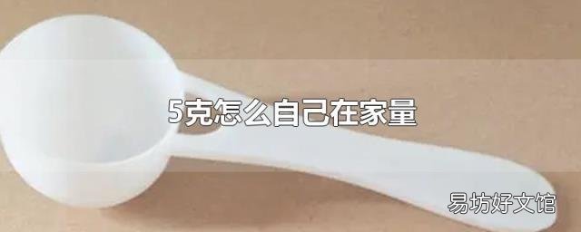 5克怎么自己在家量