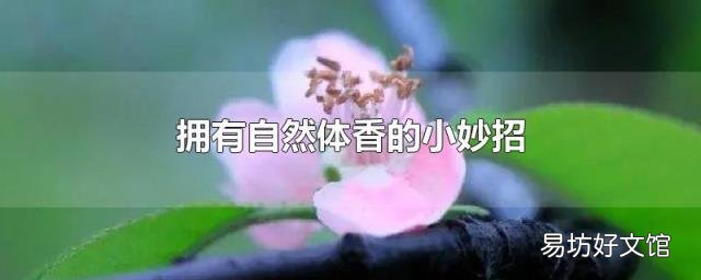 拥有自然体香的小妙招