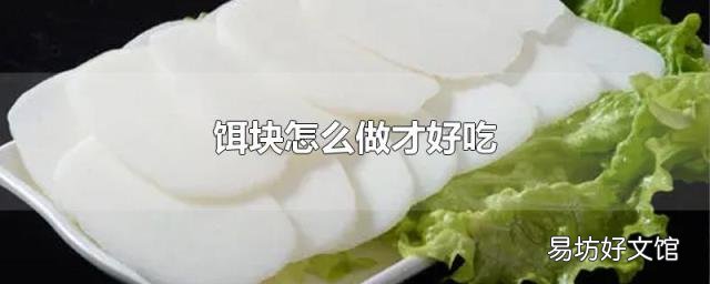 饵块怎么做才好吃