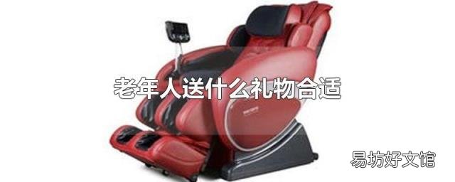 老年人送什么礼物合适