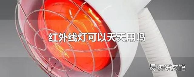 红外线灯可以天天用吗