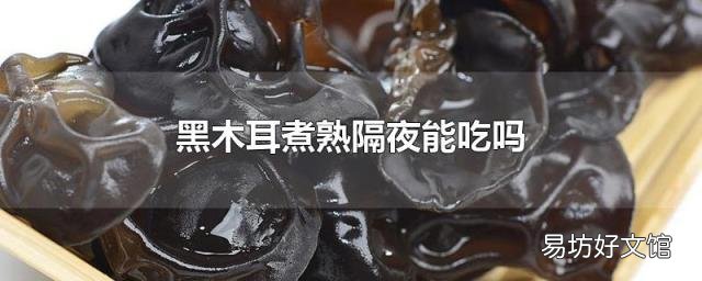 黑木耳煮熟隔夜能吃吗