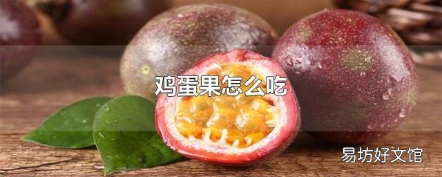 鸡蛋果怎么吃