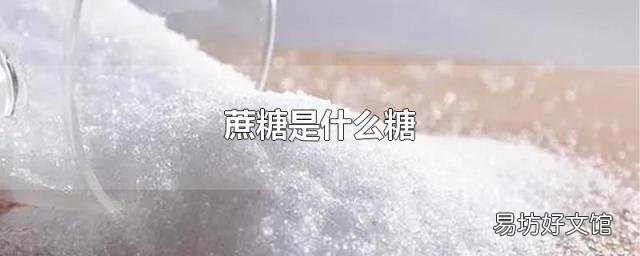 蔗糖是什么糖