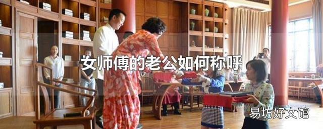 女师傅的老公如何称呼