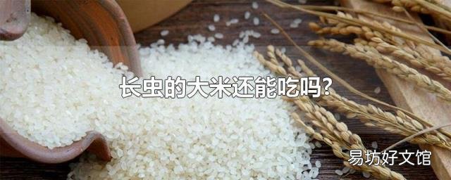 長(zhǎng)蟲的大米還能吃嗎?