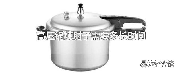 高压锅炖肘子需要多长时间
