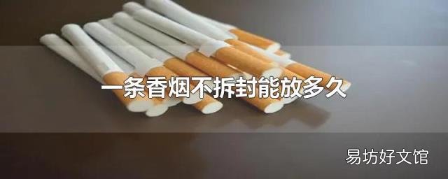 一条香烟不拆封能放多久