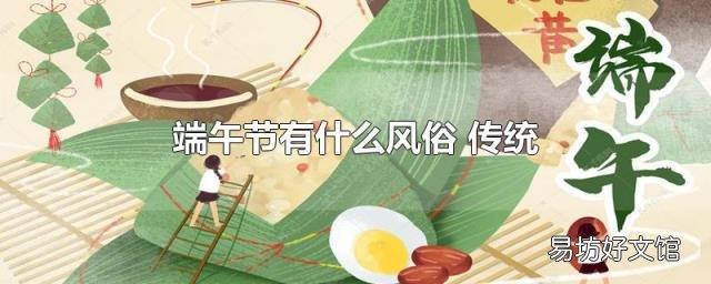 端午节有什么风俗 传统