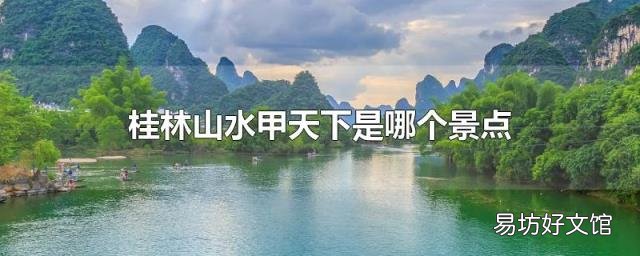 桂林山水甲天下是哪個景點
