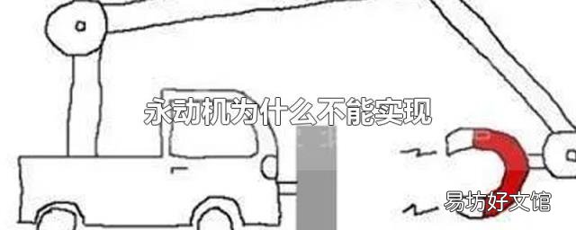 永动机为什么不能实现
