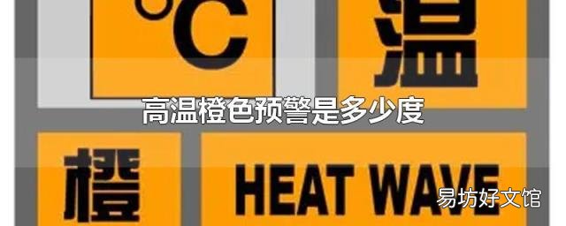 高温橙色预警是多少度